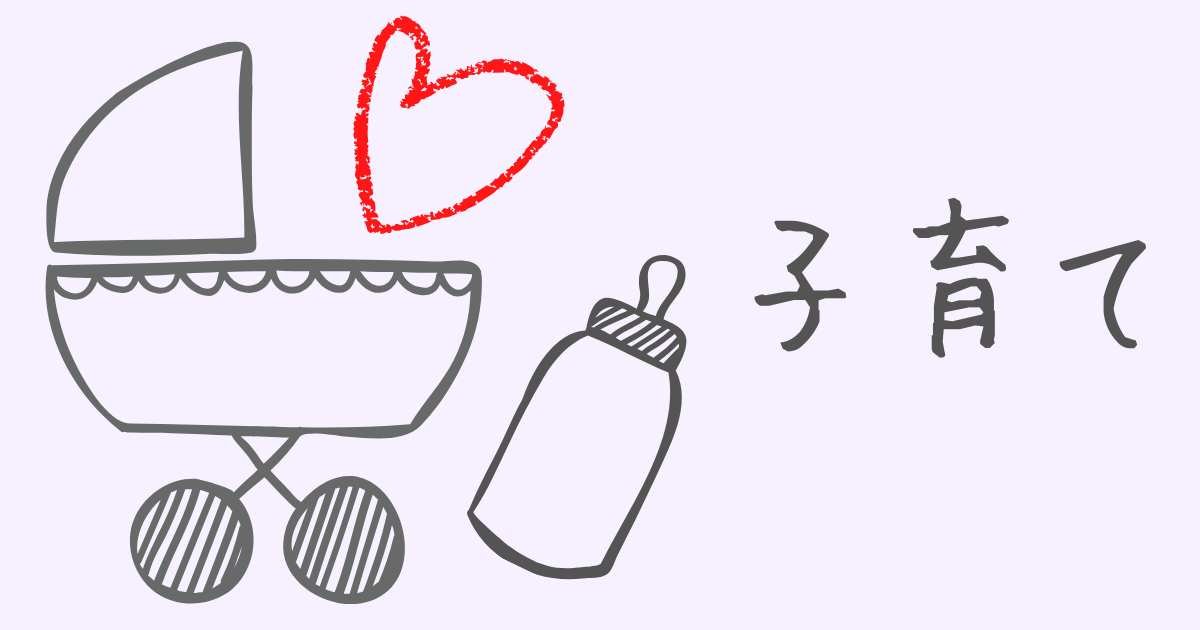 子育て