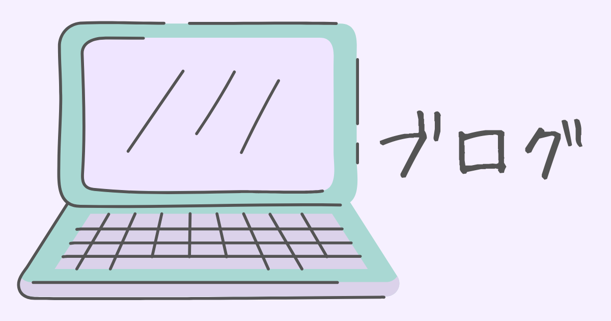 ブログ