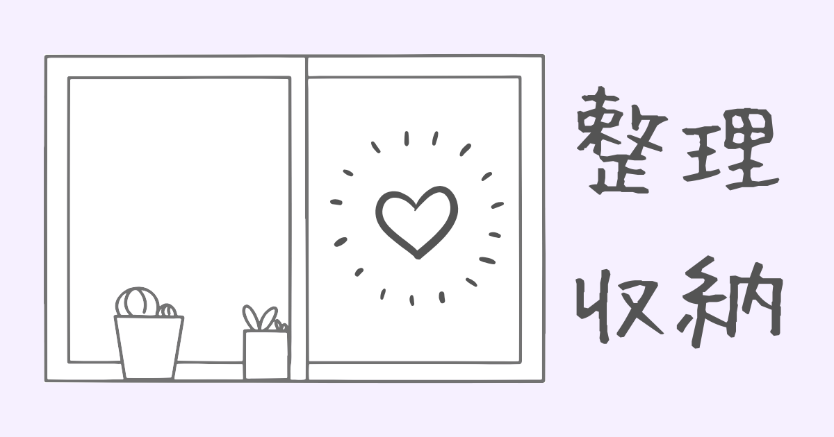 片付け