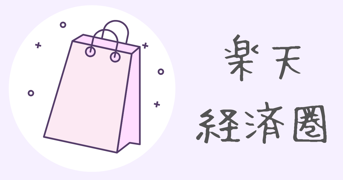 楽天経済圏