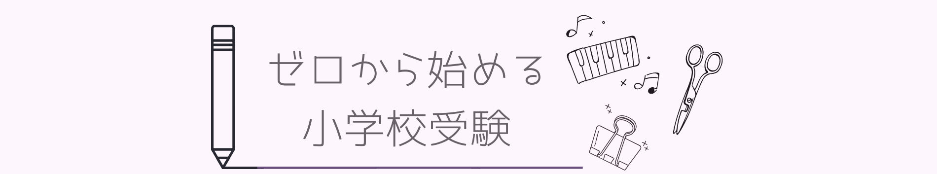 ゼロから始める小学校受験
