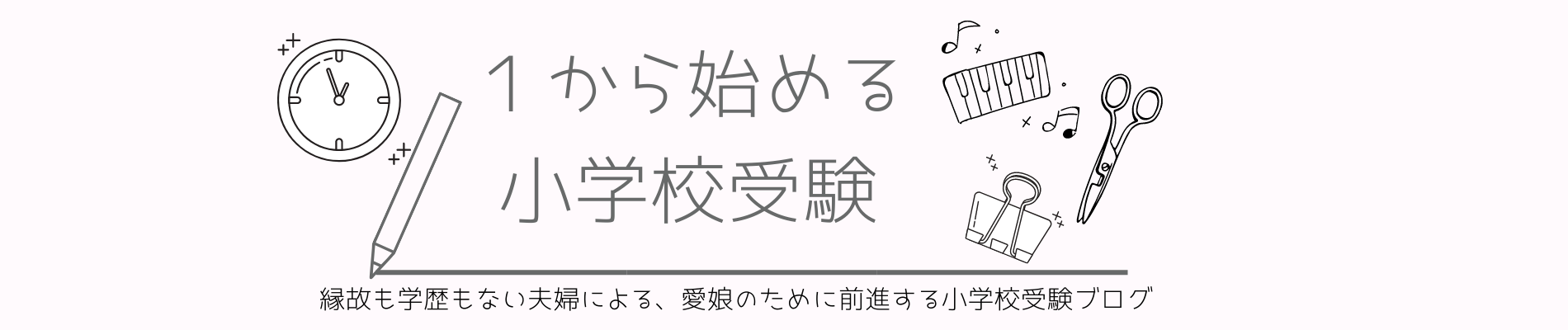 １から始める小学校受験