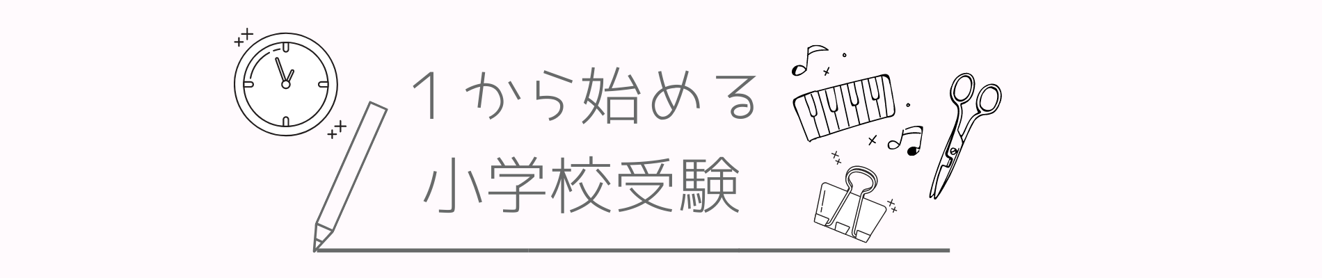 １から始める小学校受験